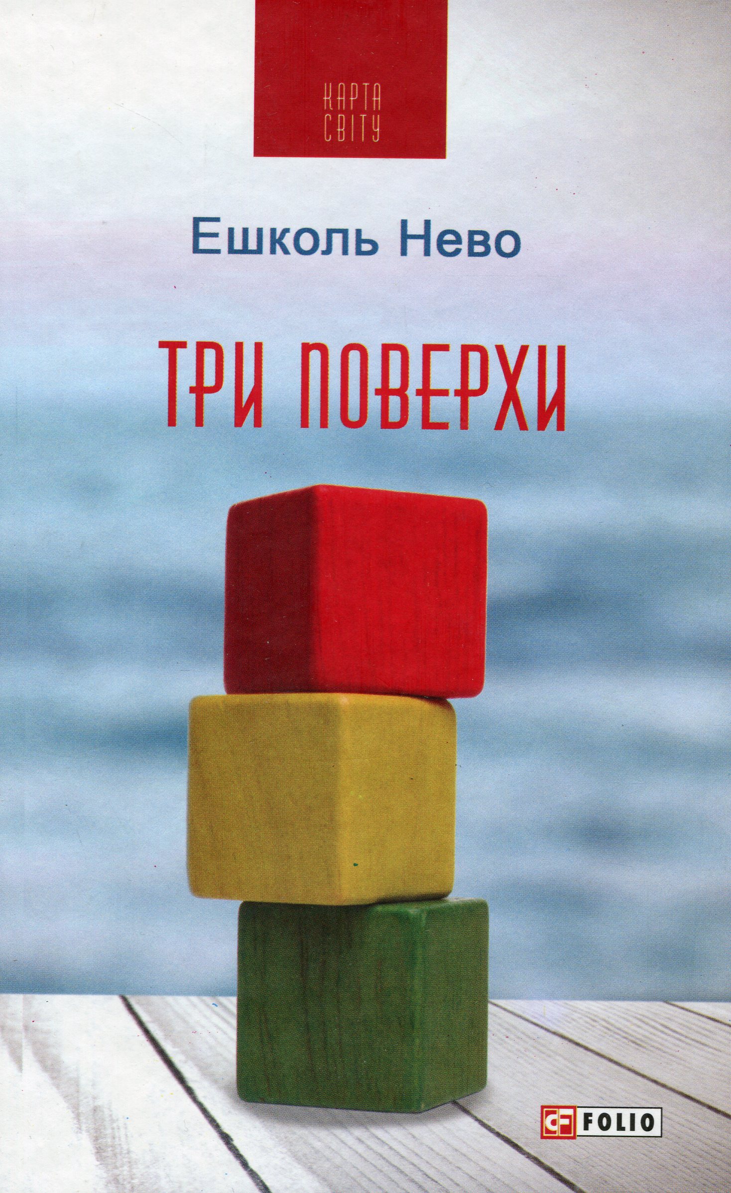 Три поверхи Три поверхи
