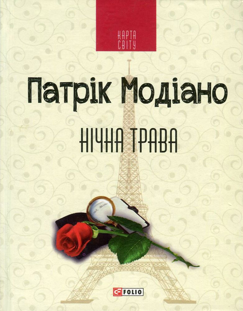 Нічна трава Нічна трава