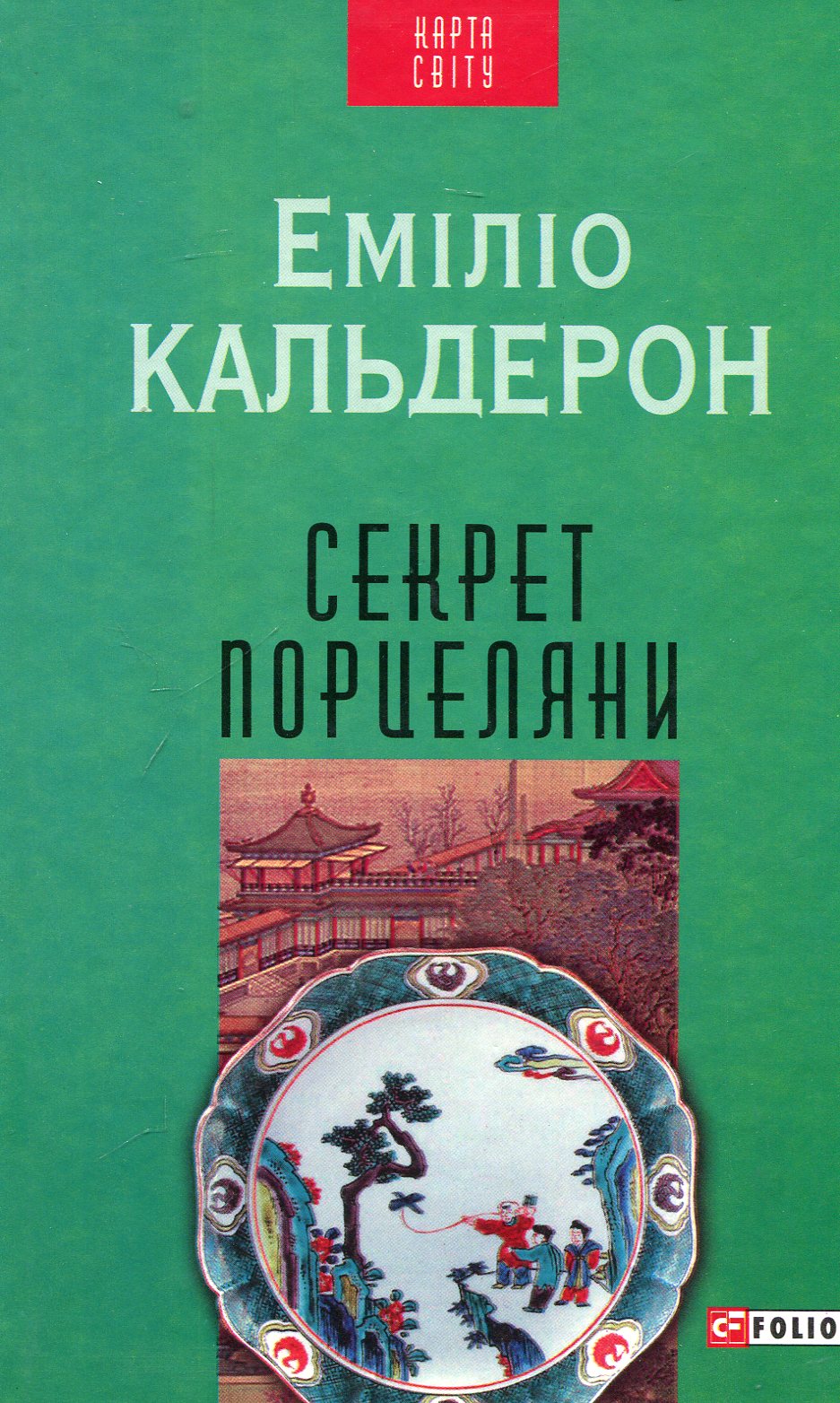 Секрет порцеляни Секрет порцеляни