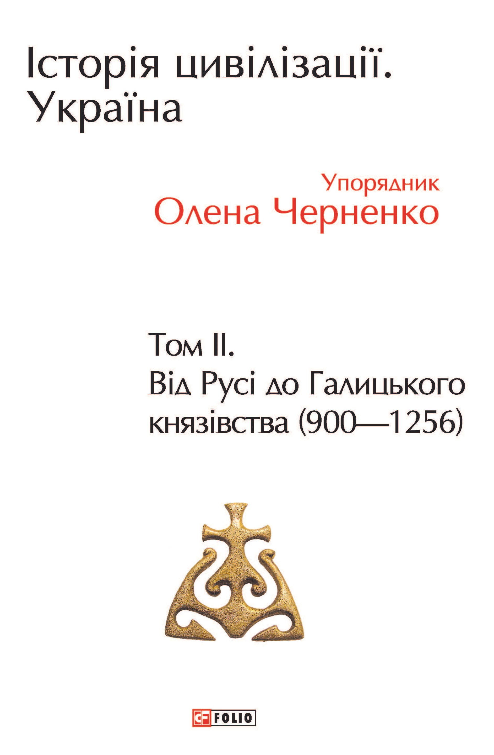 Історія цивілізації. Україна. Том 2. Від Русі до Галицького князівства (900-1256) Історія цивілізації. Україна. Том 2. Від Русі до Галицького князівства (900-1256)