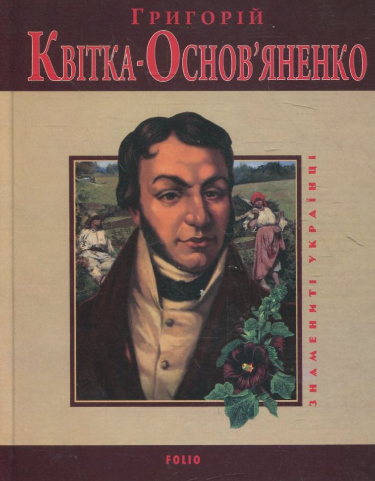 Григорiй Квiтка-Основ'яненко Григорiй Квiтка-Основ'яненко