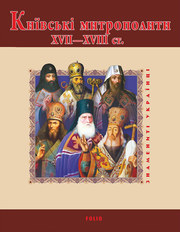 Київські митрополити ХVII-XVIII ст. Київські митрополити ХVII-XVIII ст.
