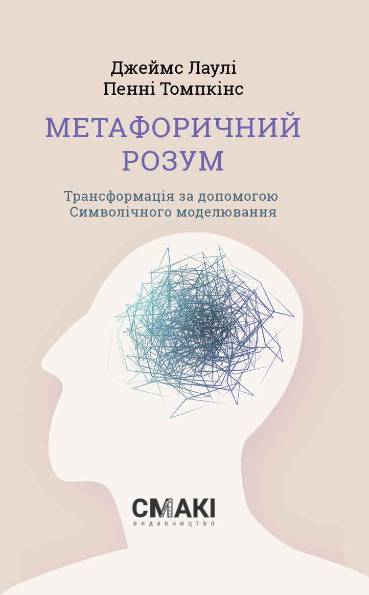 Метафоричний Розум Метафоричний Розум