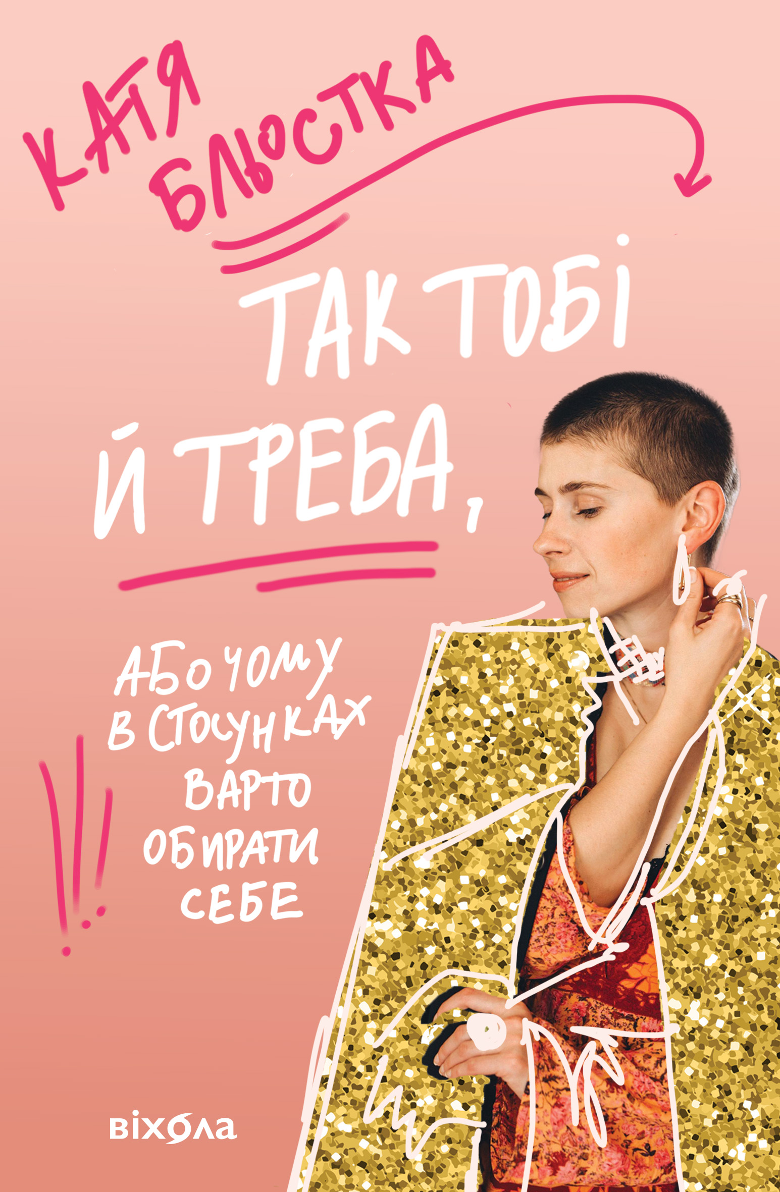 Так тобі й треба, або Чому в стосунках варто обирати себе Так тобі й треба, або Чому в стосунках варто обирати себе