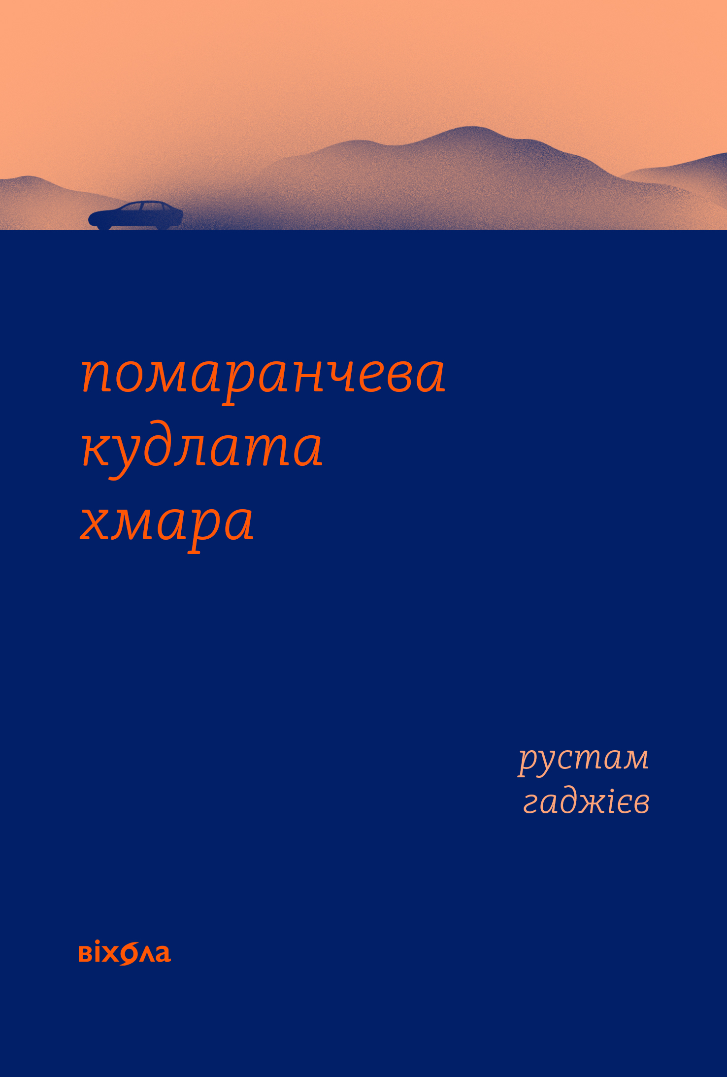 Помаранчева кудлата хмара Помаранчева кудлата хмара