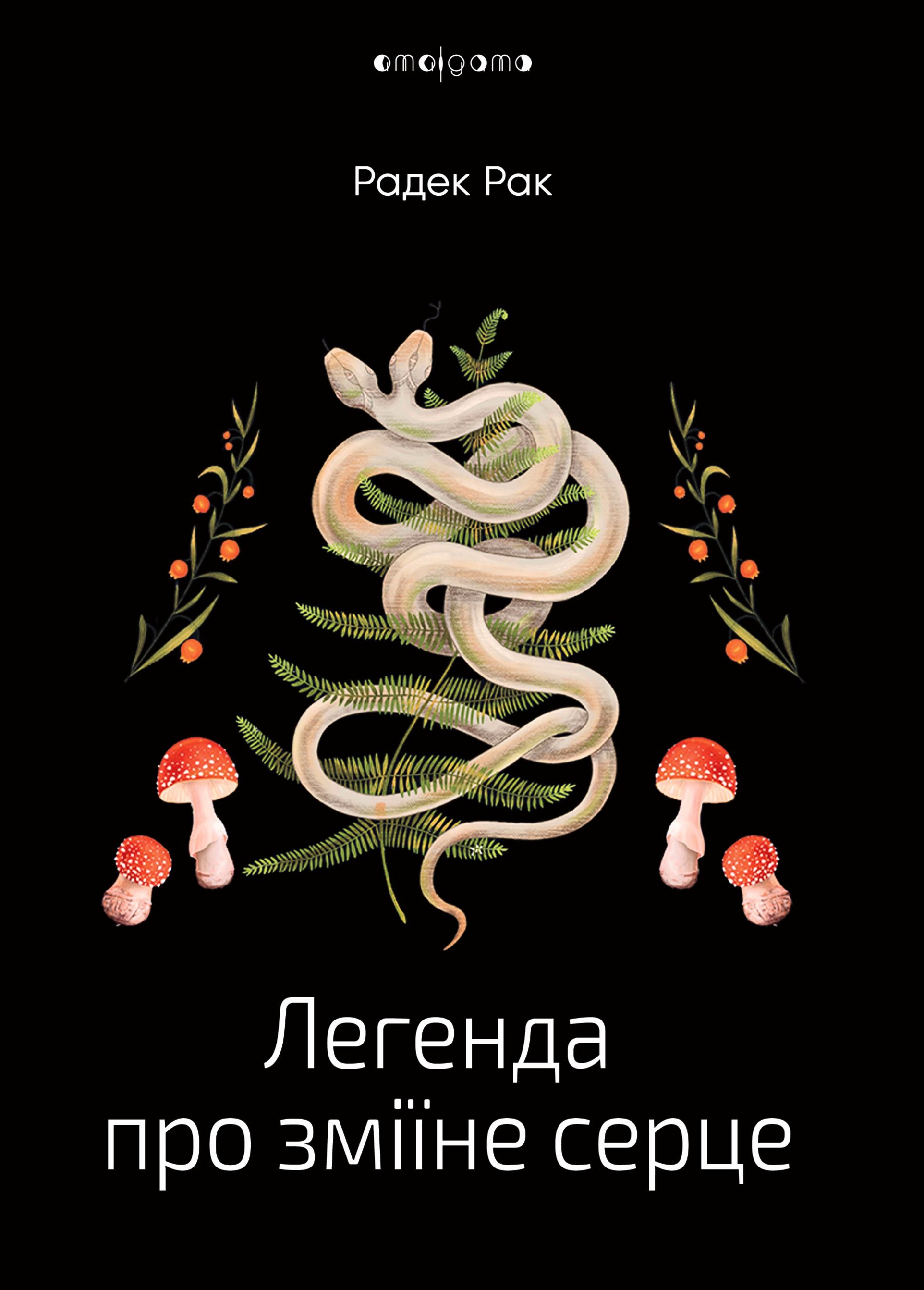 Легенда про зміїне серце Легенда про зміїне серце