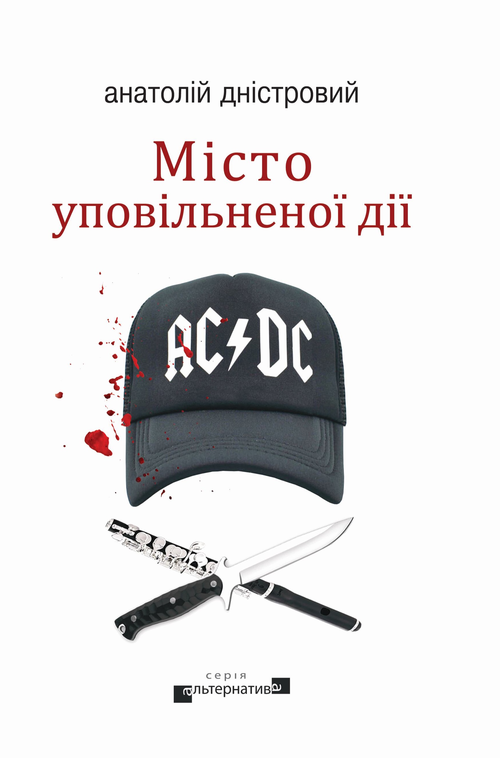 Місто уповільненої дії Місто уповільненої дії