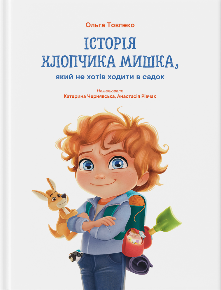 Історія хлопчика Мишка, який не хотів ходити в садок Історія хлопчика Мишка, який не хотів ходити в садок
