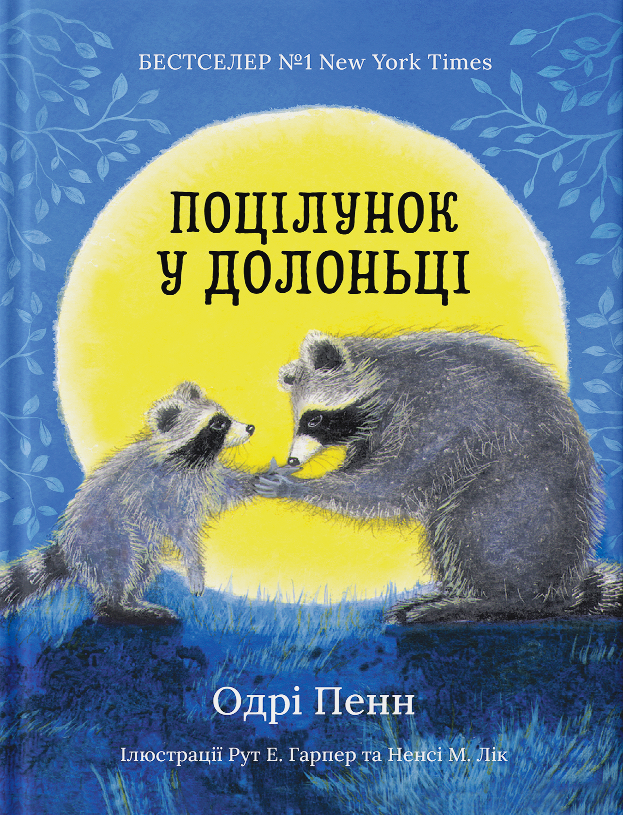 Поцілунок у долоньці Поцілунок у долоньці