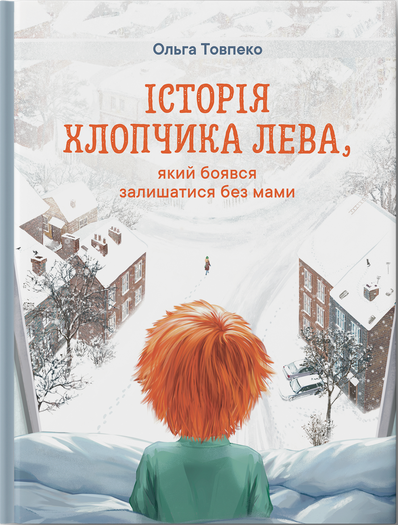 Історія хлопчика Лева, який боявся залишатися без мами Історія хлопчика Лева, який боявся залишатися без мами