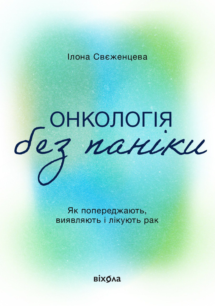 Онкологія без паніки Онкологія без паніки