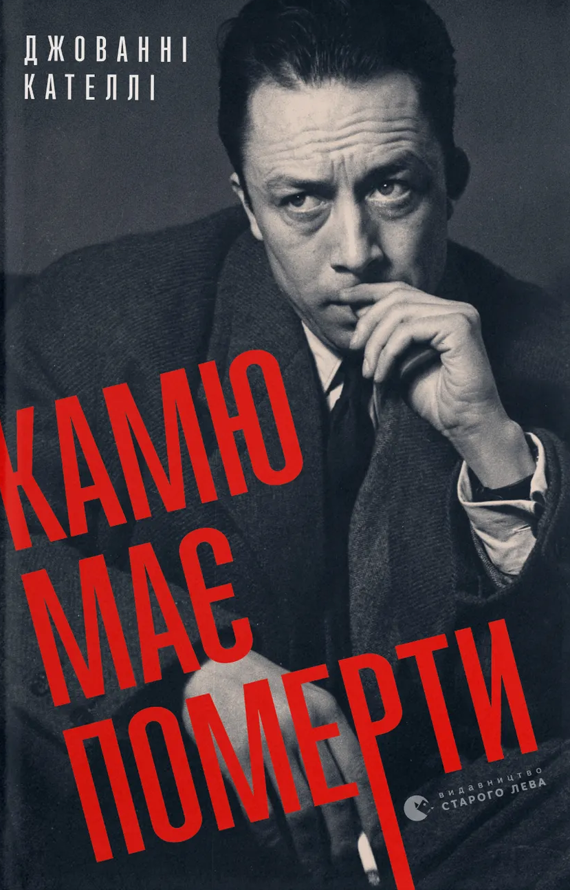 Камю має померти Камю має померти
