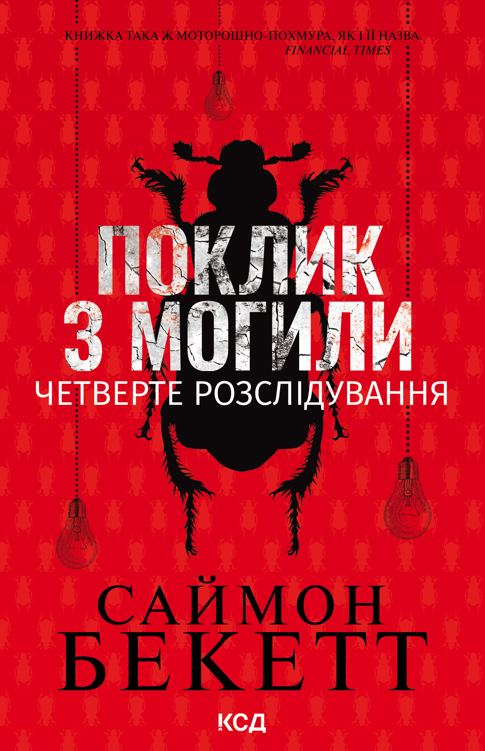 Поклик з могили. Четверте розслідування Поклик з могили. Четверте розслідування