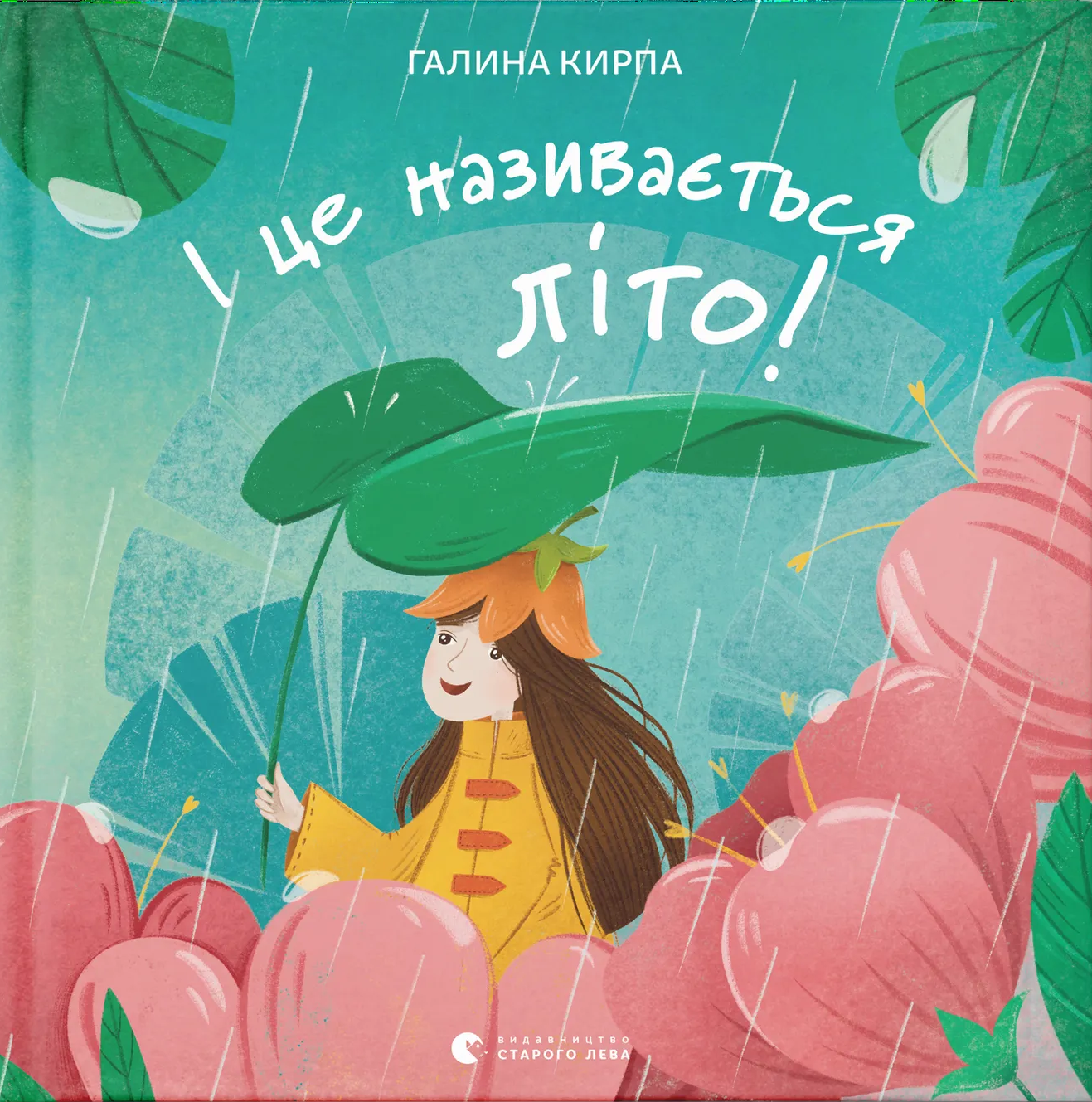 І це називається літо! І це називається літо!