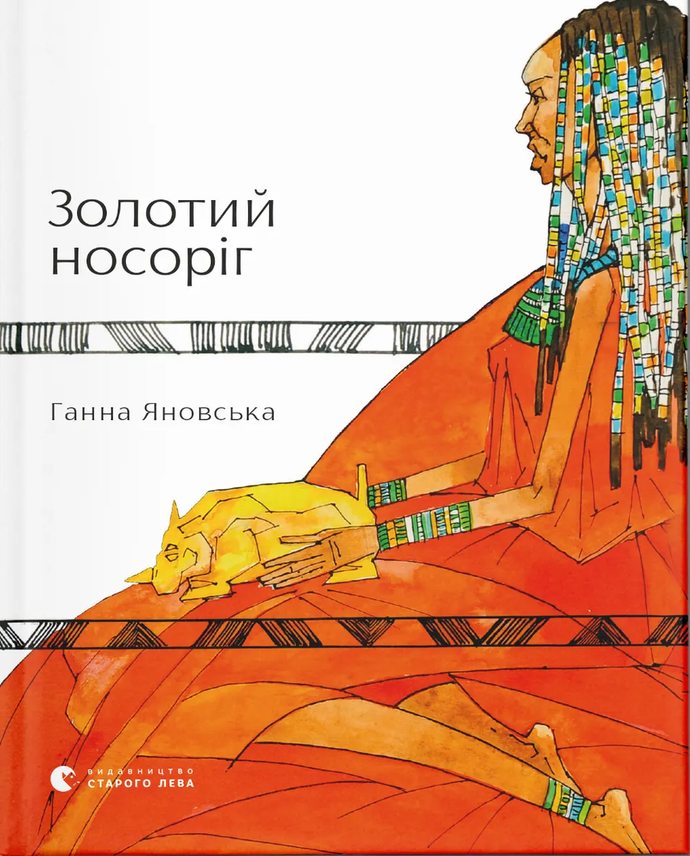 Золотий носоріг Золотий носоріг