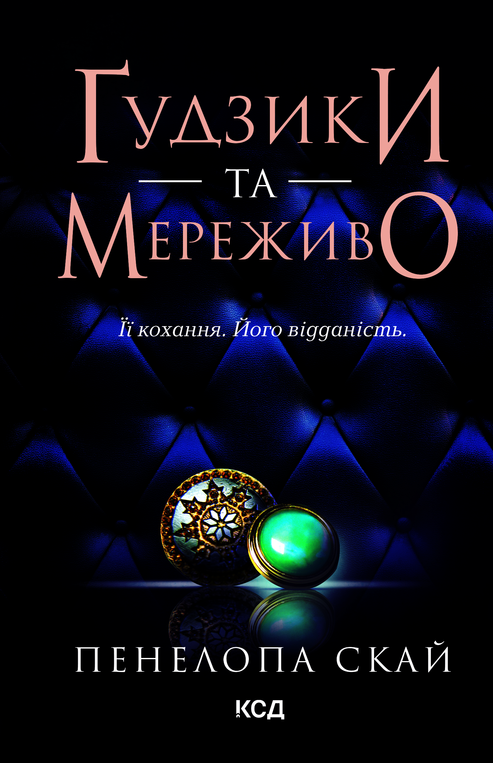 Ґудзики та мереживо Ґудзики та мереживо