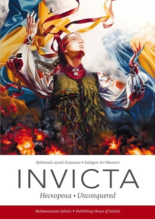 Invicta. Нескорена. Unconquered Invicta. Нескорена. Unconquered