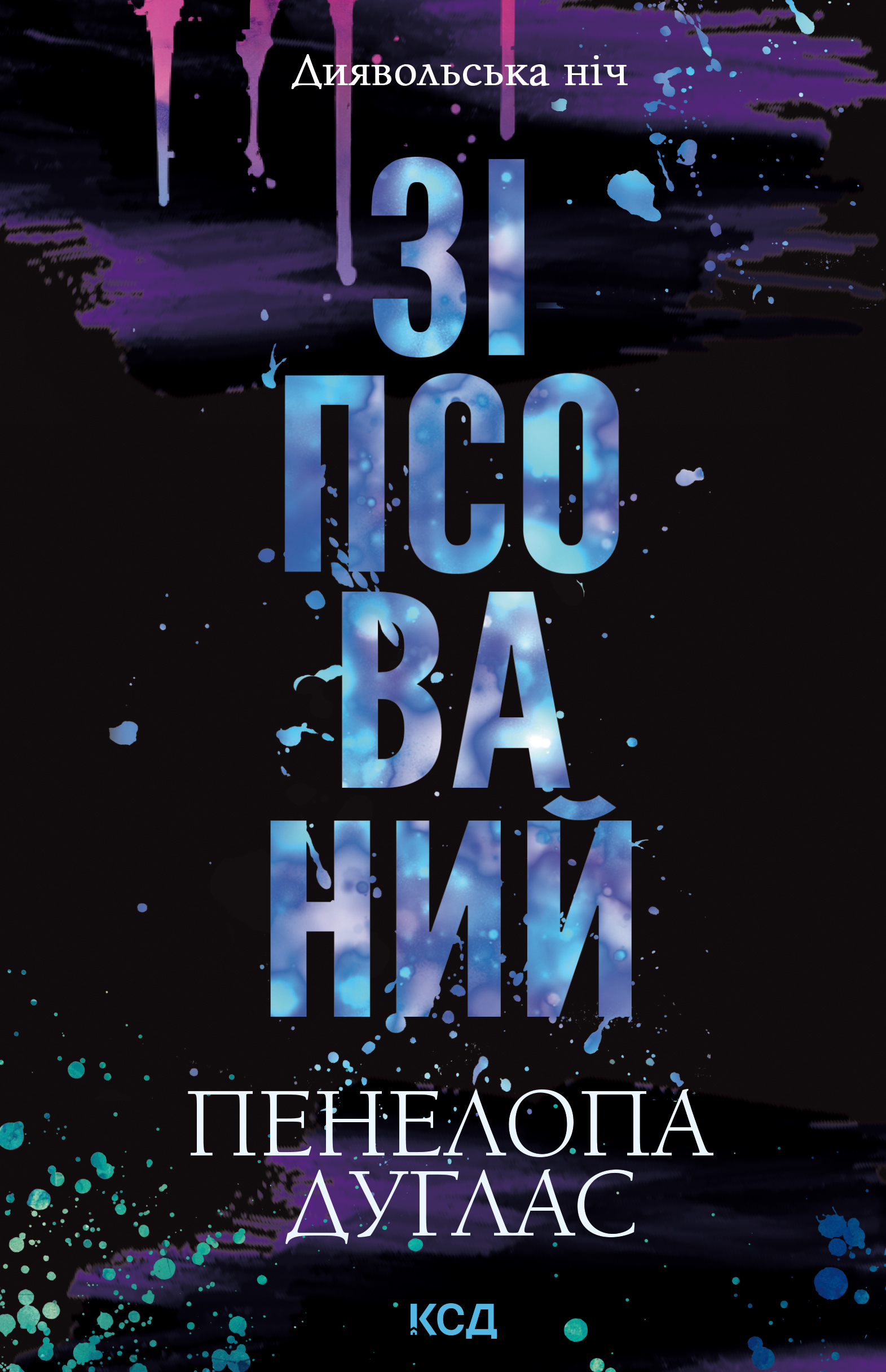 Зіпсований Зіпсований