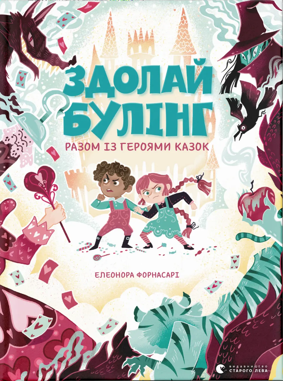 Здолай булінг разом із героями казок Здолай булінг разом із героями казок