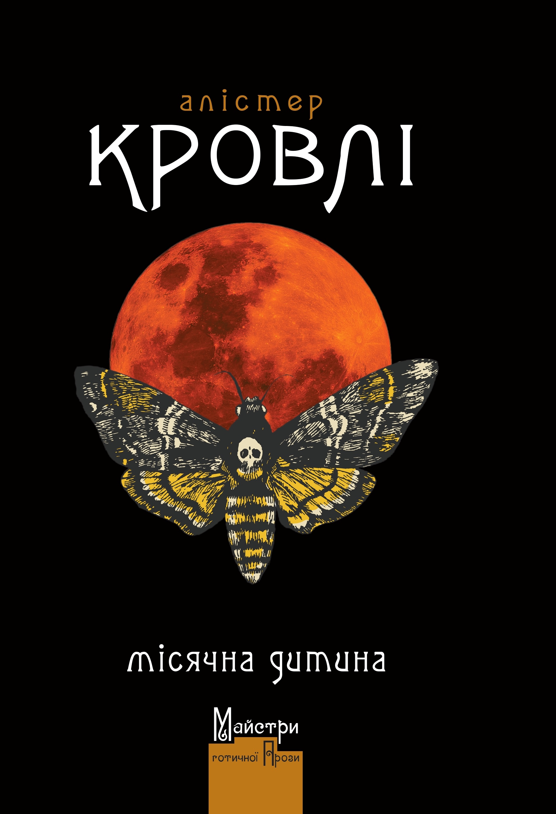 Місячна дитина Місячна дитина