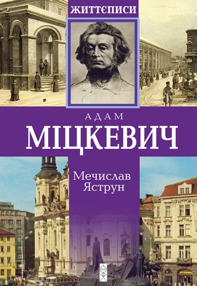 Міцкевич Міцкевич