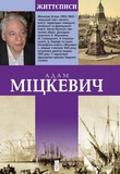 Міцкевич. Зображення №1 Міцкевич. Зображення №1