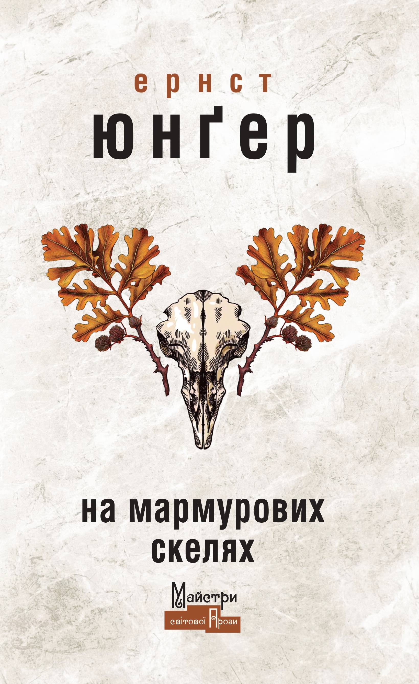 На мармурових скелях На мармурових скелях