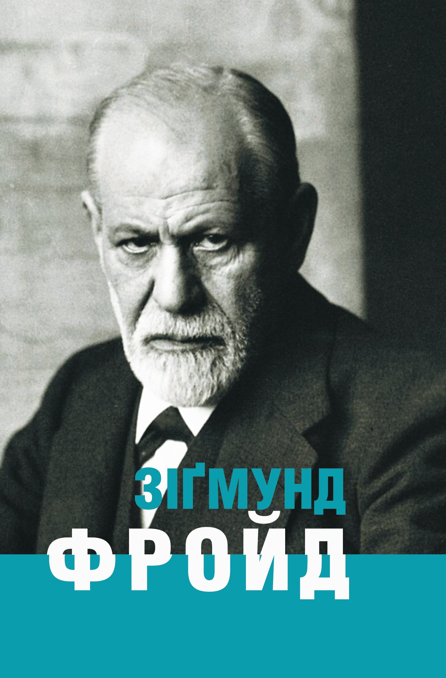Зіґмунд Фройд Зіґмунд Фройд