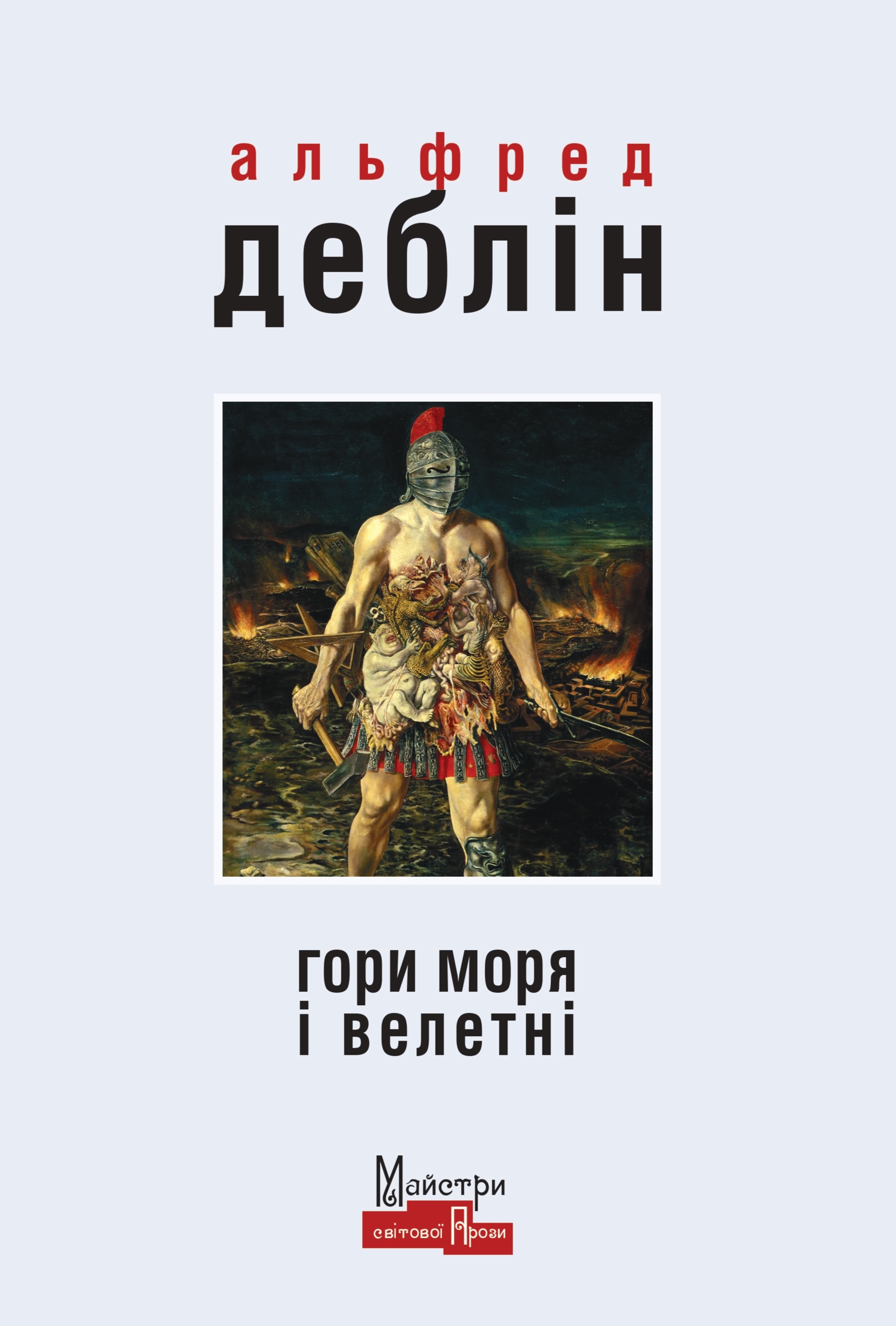 Гори моря і велетні Гори моря і велетні