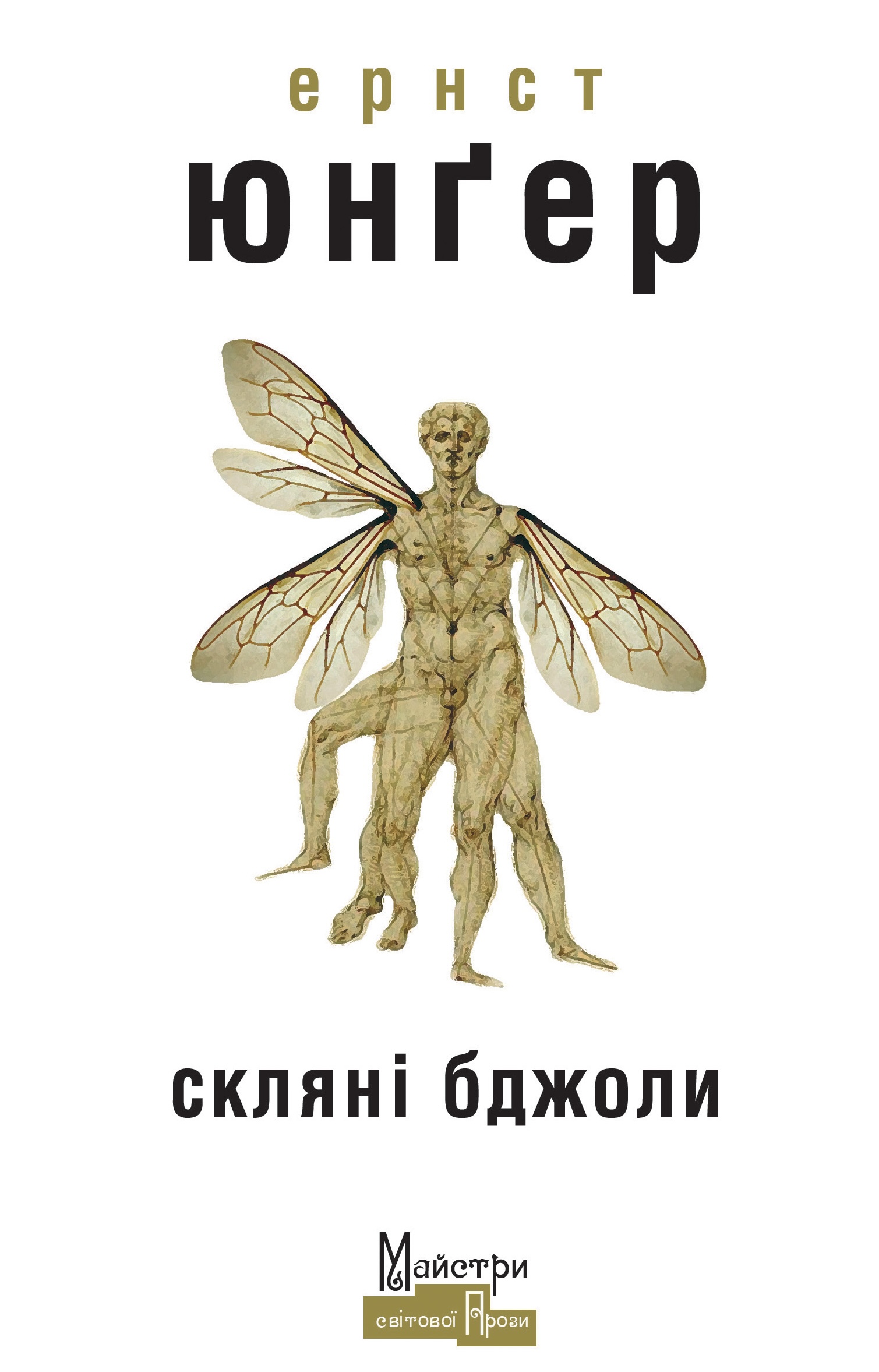 Скляні бджоли Скляні бджоли