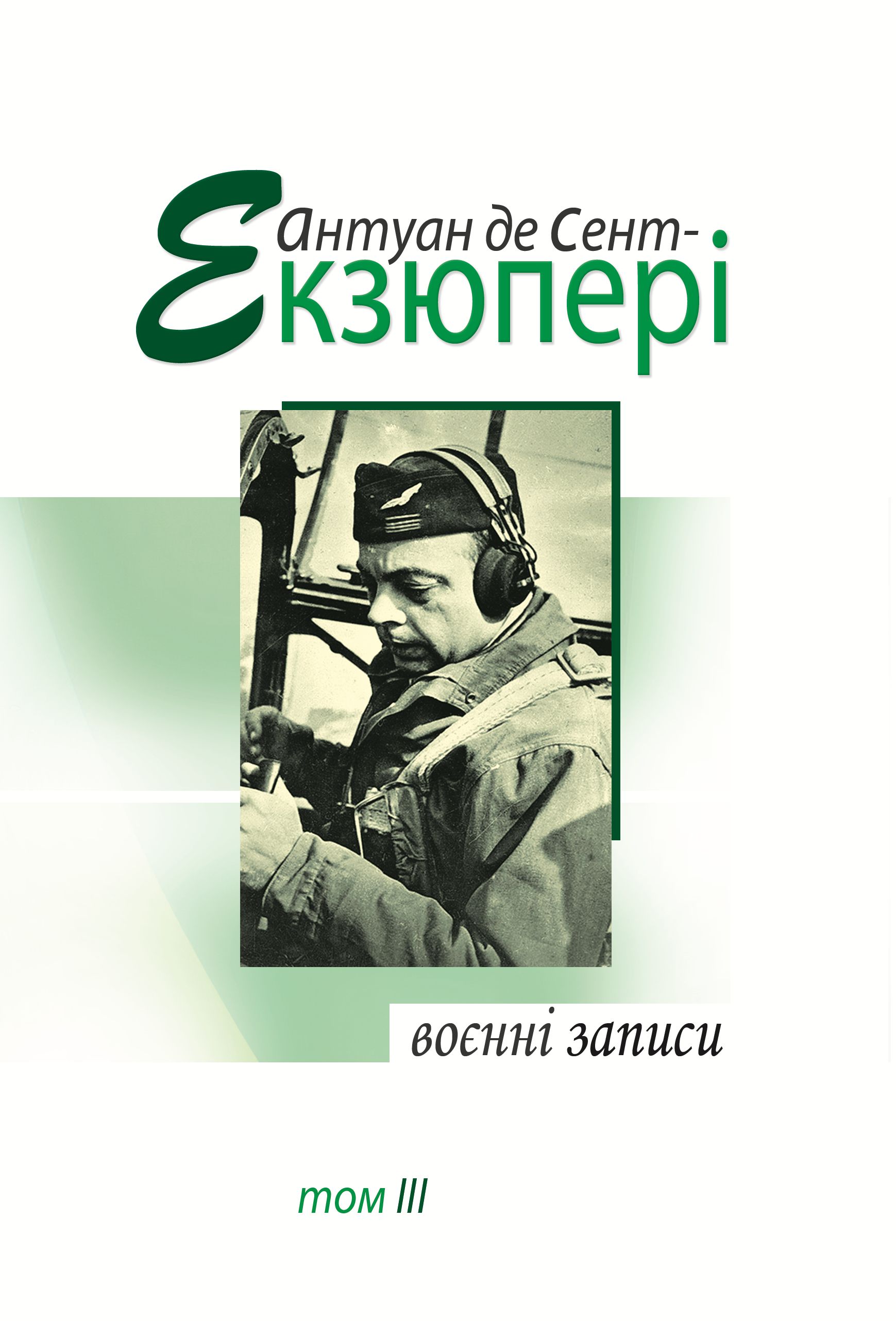 Воєнні записи. Том 3 Воєнні записи. Том 3