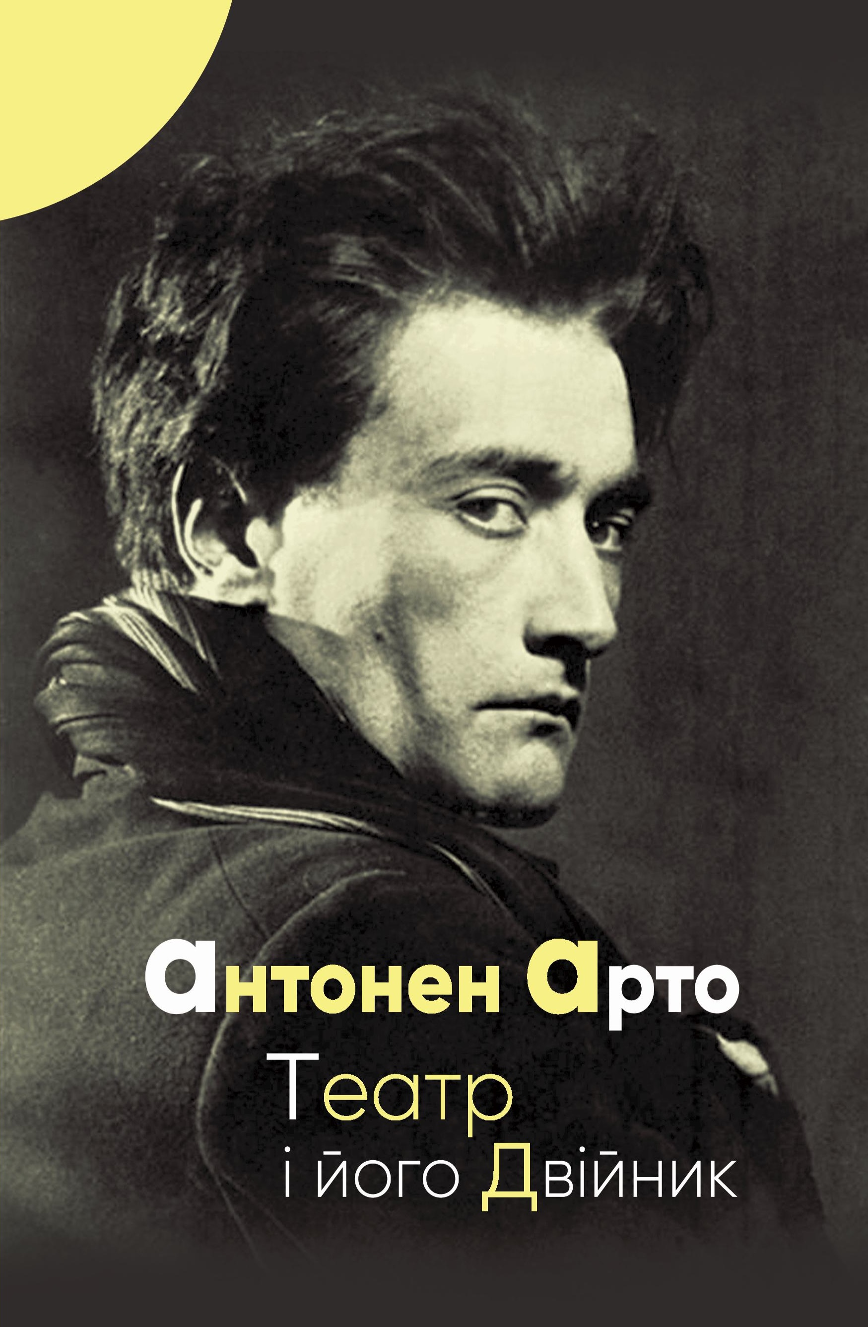 Театр і його двійник Театр і його двійник