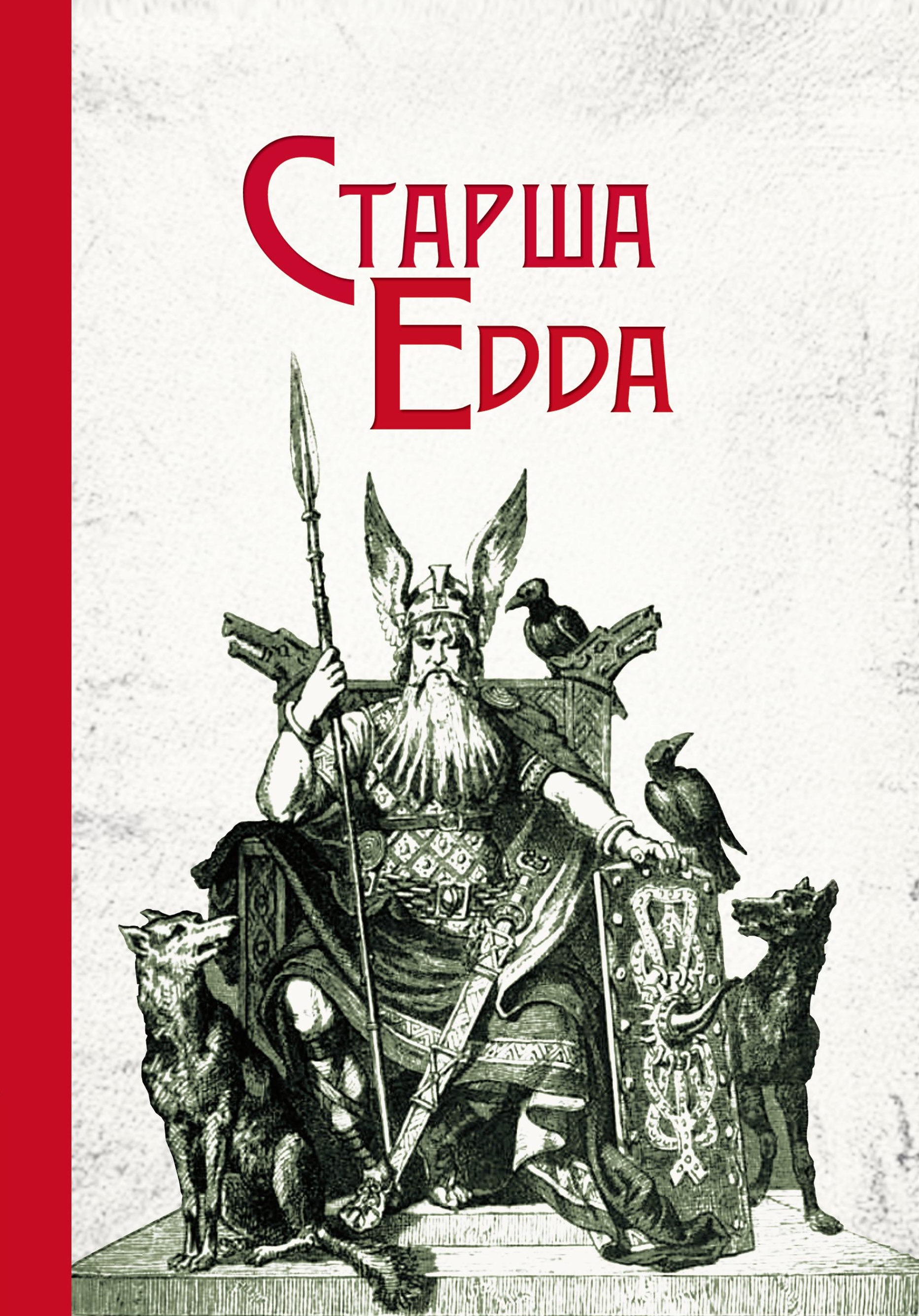 Старша Едда Старша Едда