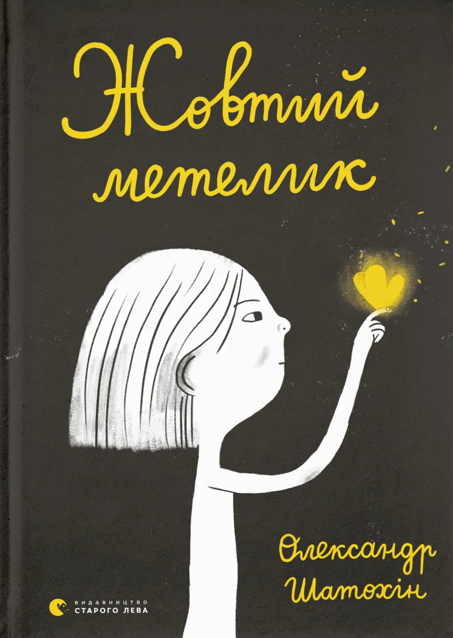 Жовтий метелик Жовтий метелик