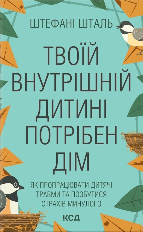 Твоїй внутрішній дитині потрібен дім Твоїй внутрішній дитині потрібен дім