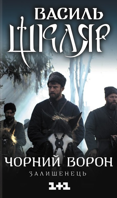 Чорний ворон. Залишенець Чорний ворон. Залишенець