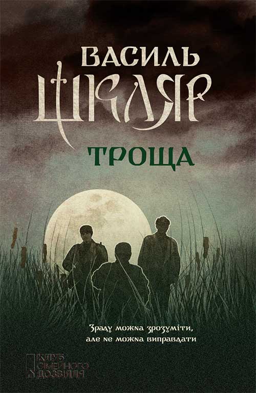 Троща Троща