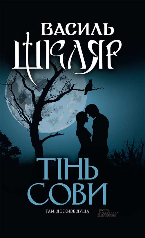 Тінь сови Тінь сови