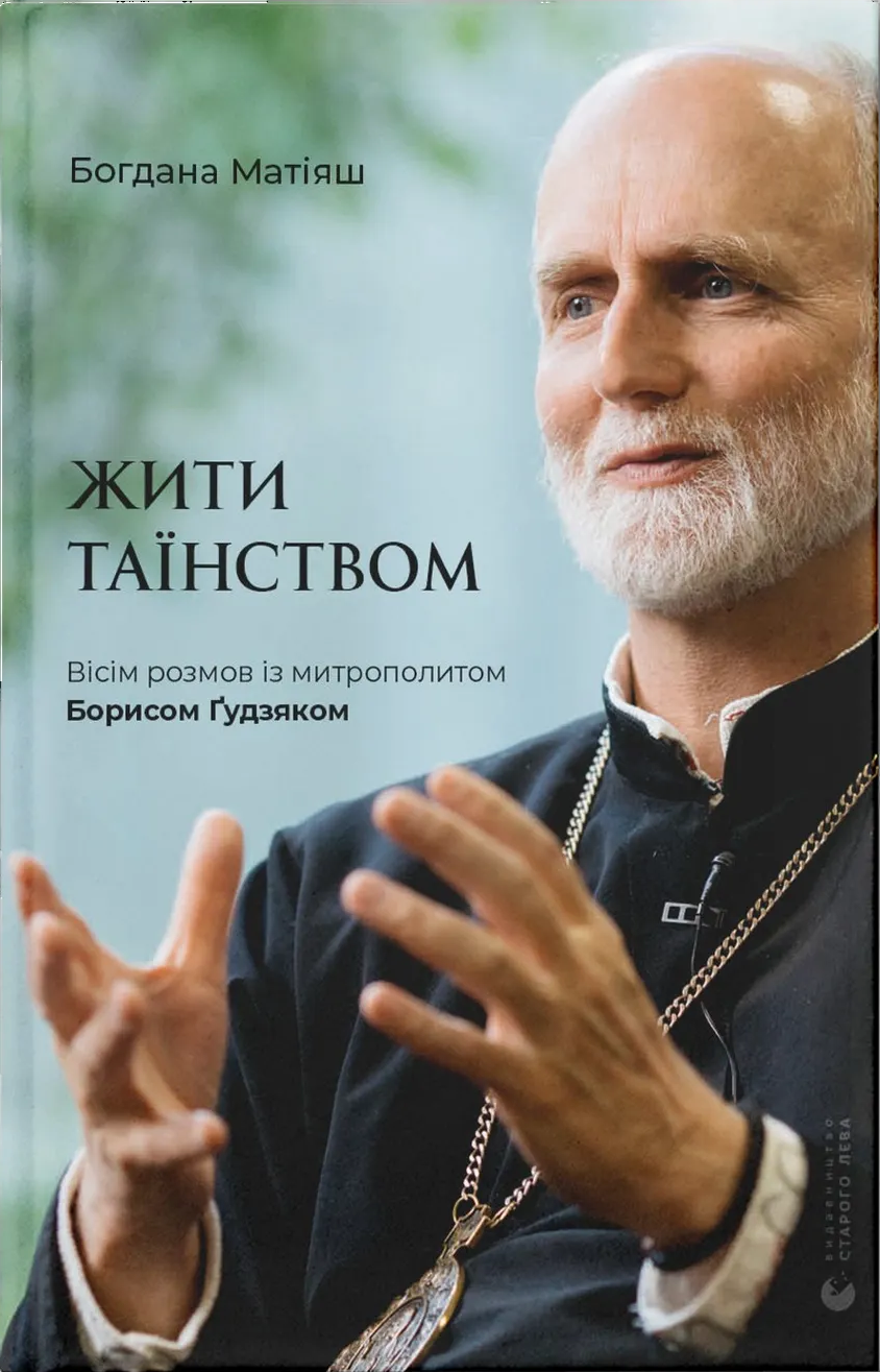 Жити Таїнством Жити Таїнством