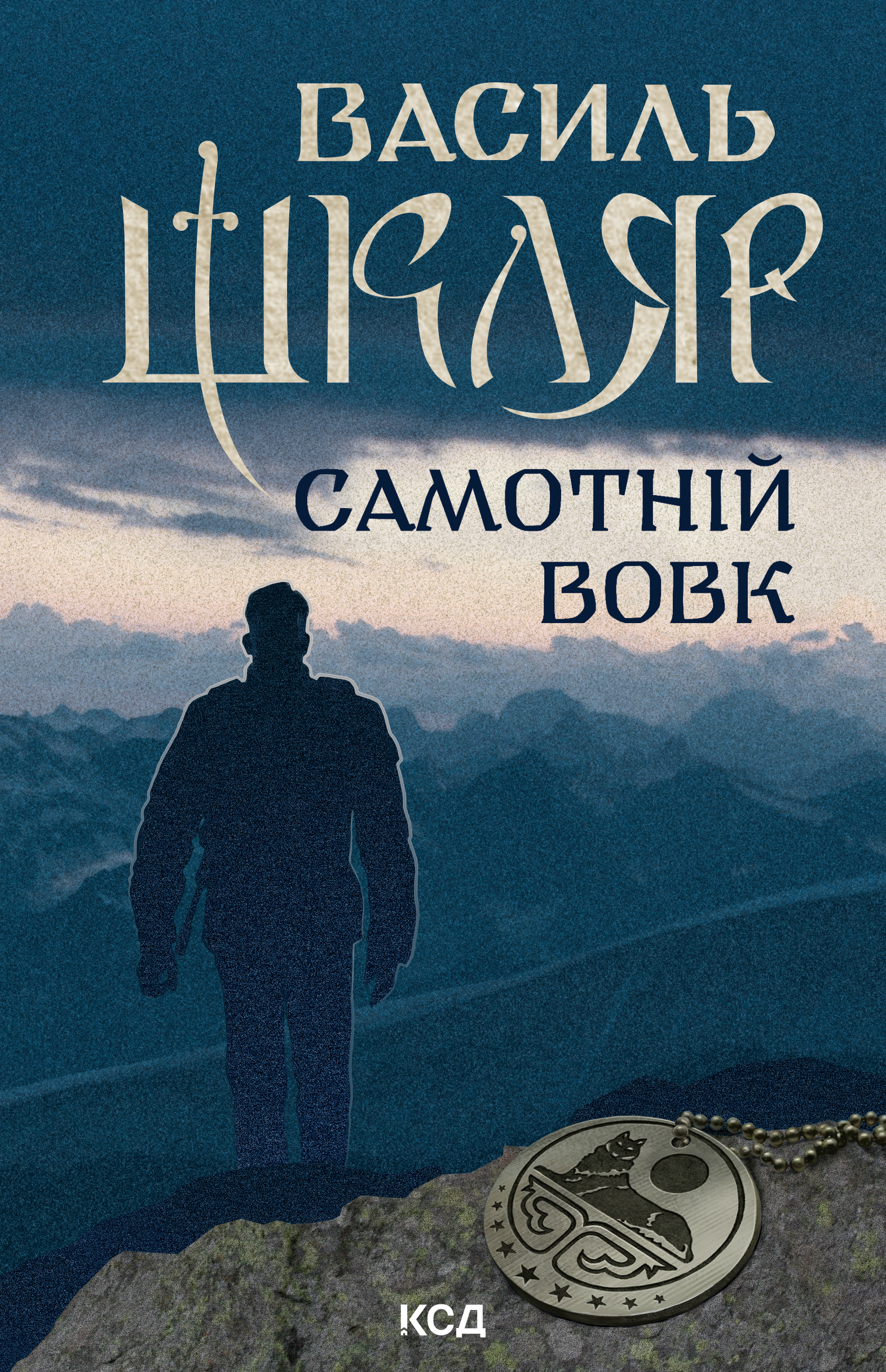 Самотній вовк Самотній вовк