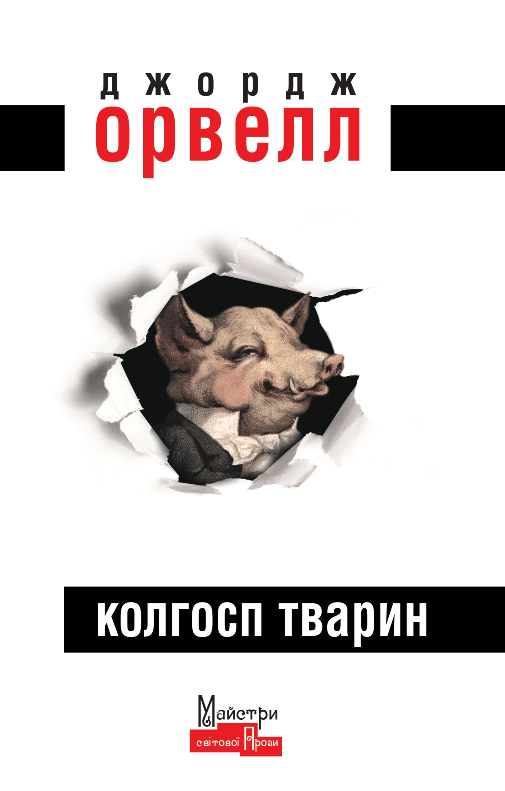 Колгосп Тварин Колгосп Тварин