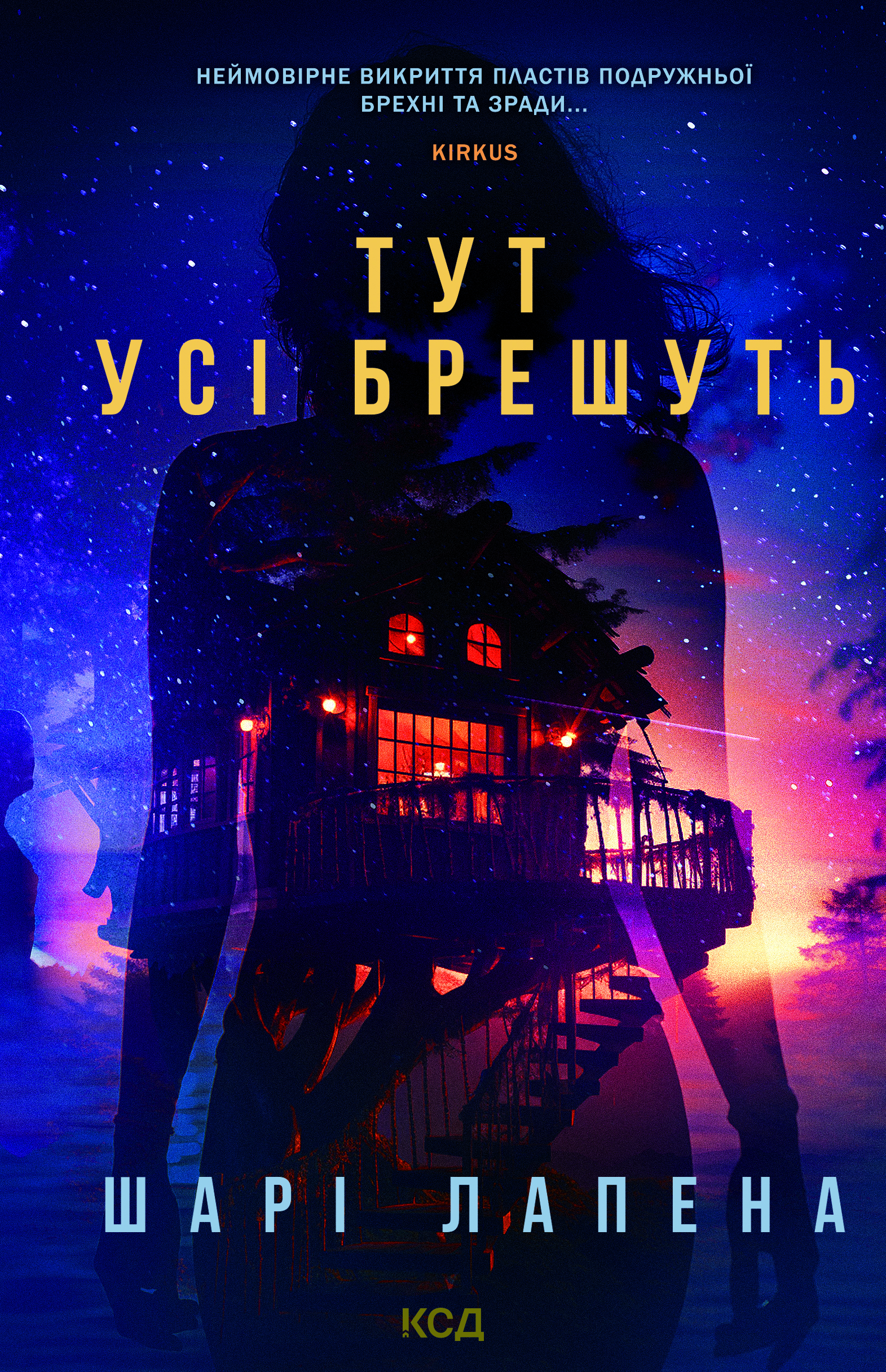 Тут усі брешуть Тут усі брешуть