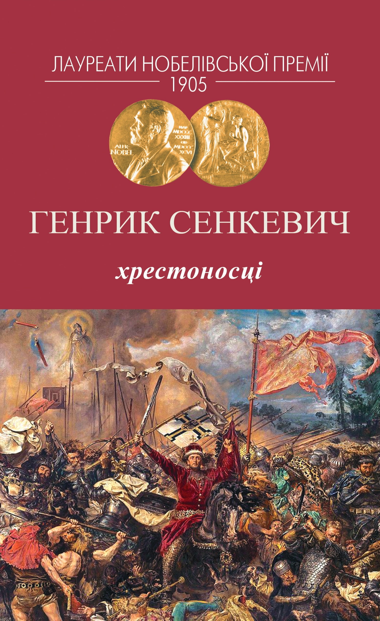 Хрестоносці Хрестоносці