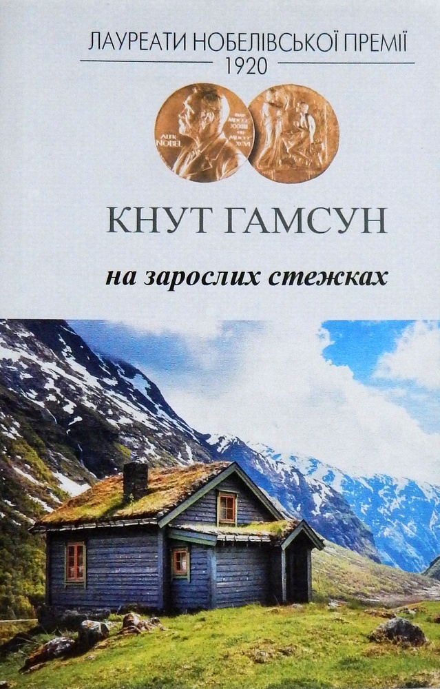 На зарослих стежках На зарослих стежках