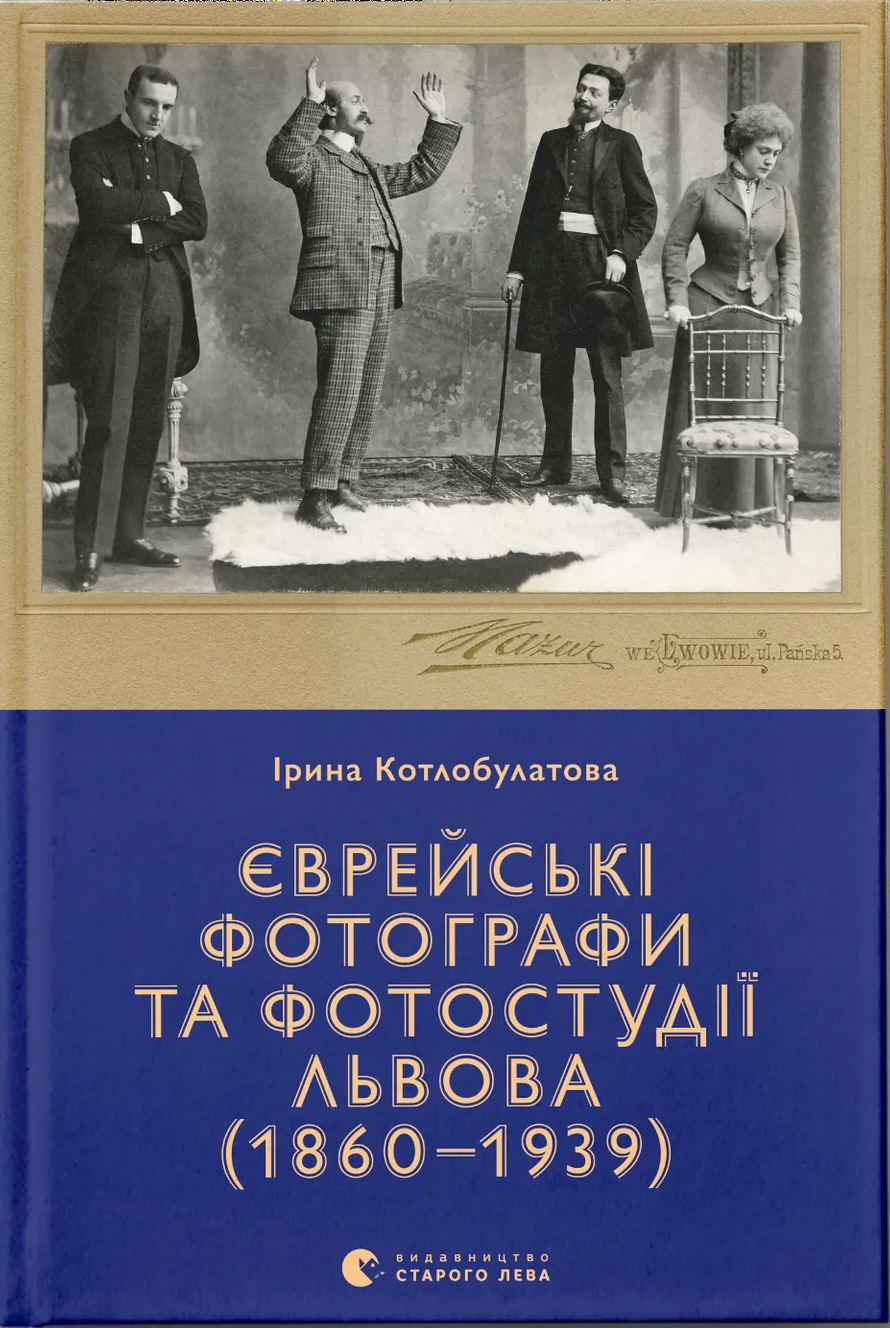 Єврейські фотографи та фотостудії Львова (1860-1939) Єврейські фотографи та фотостудії Львова (1860-1939)