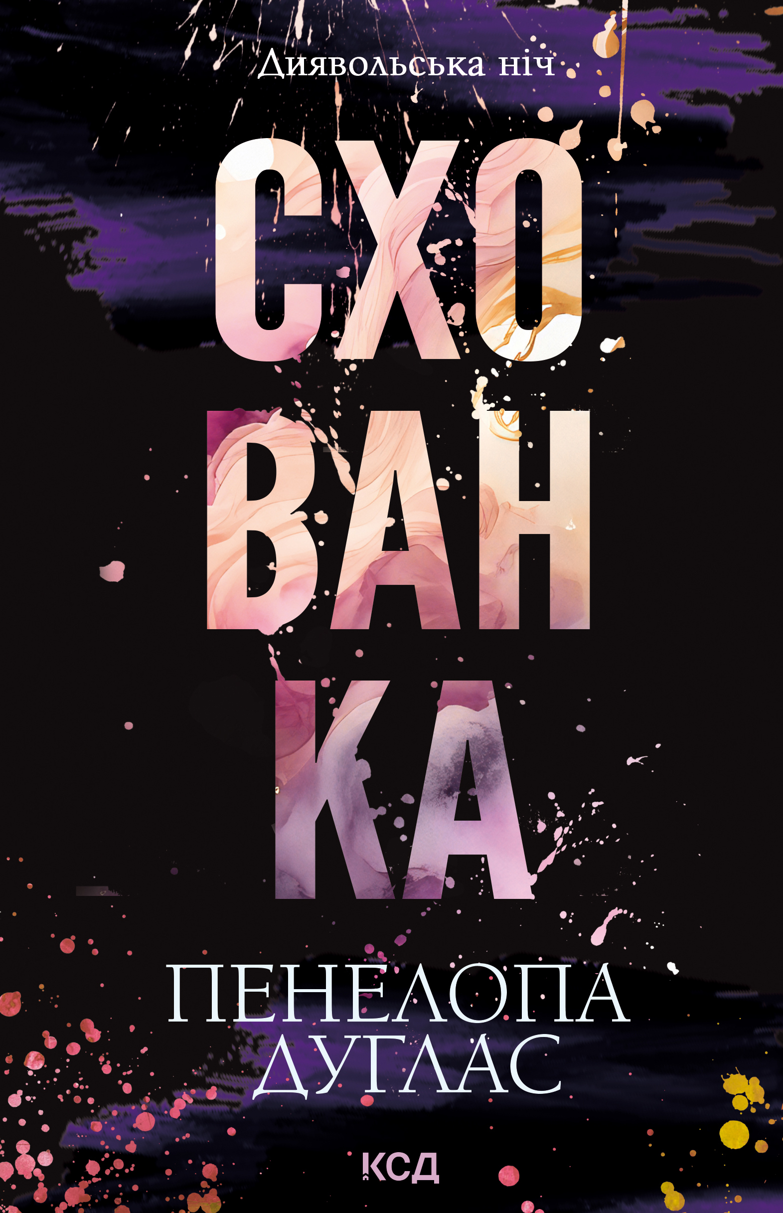 Схованка Схованка