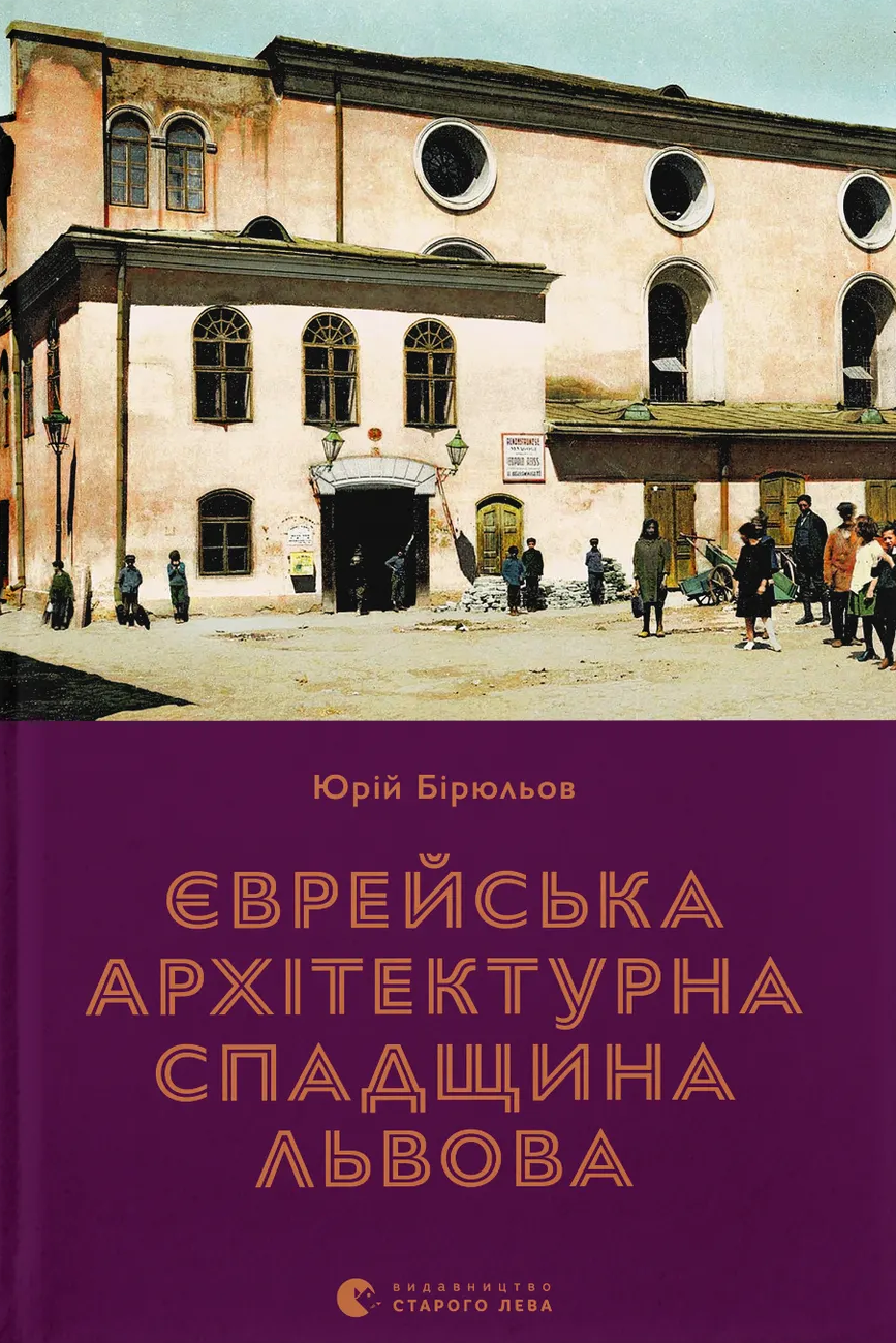 Єврейська архітектурна спадщина Львова Єврейська архітектурна спадщина Львова