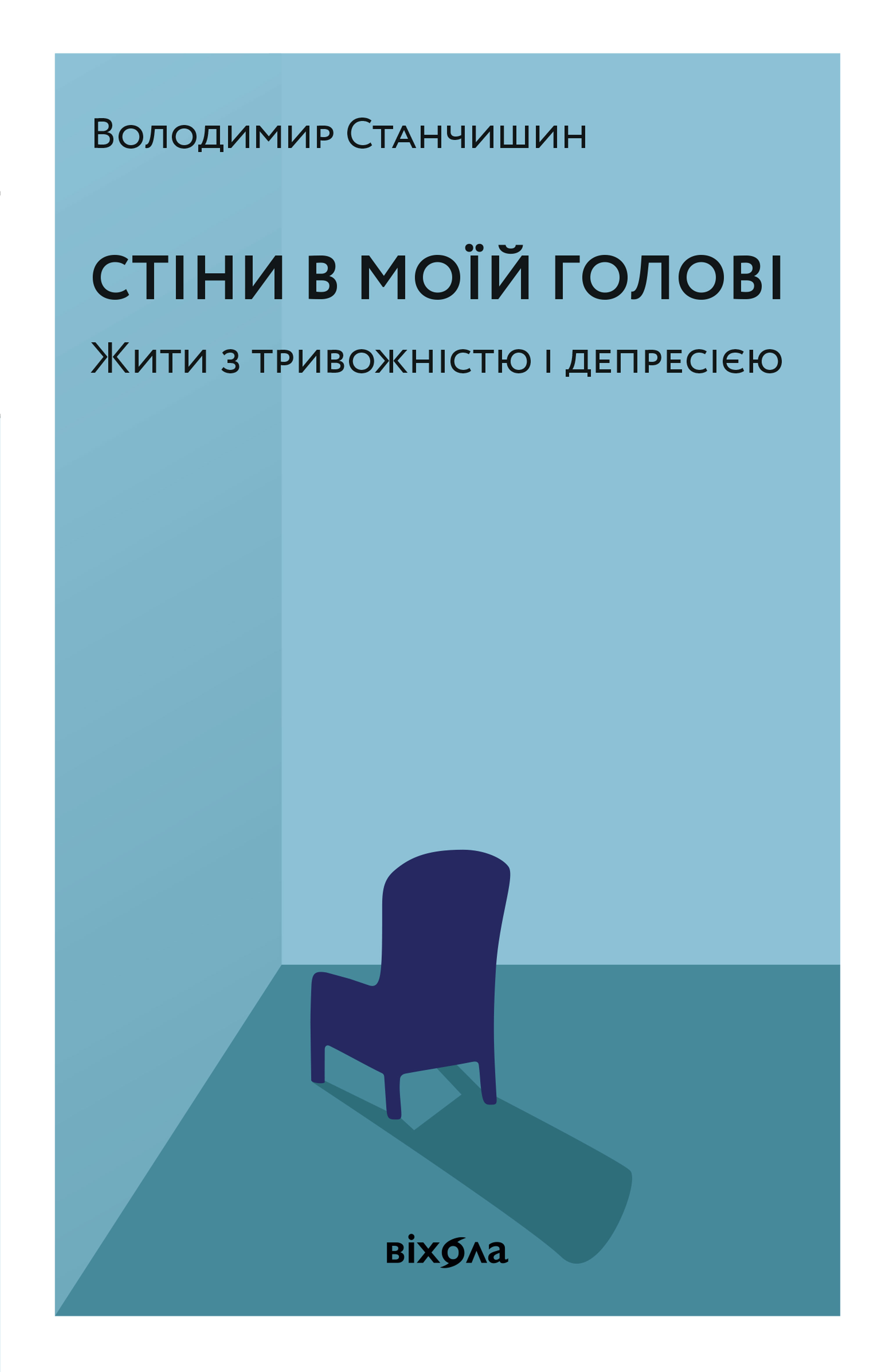 Стіни в моїй голові. Жити з тривожністю і депресією Стіни в моїй голові. Жити з тривожністю і депресією