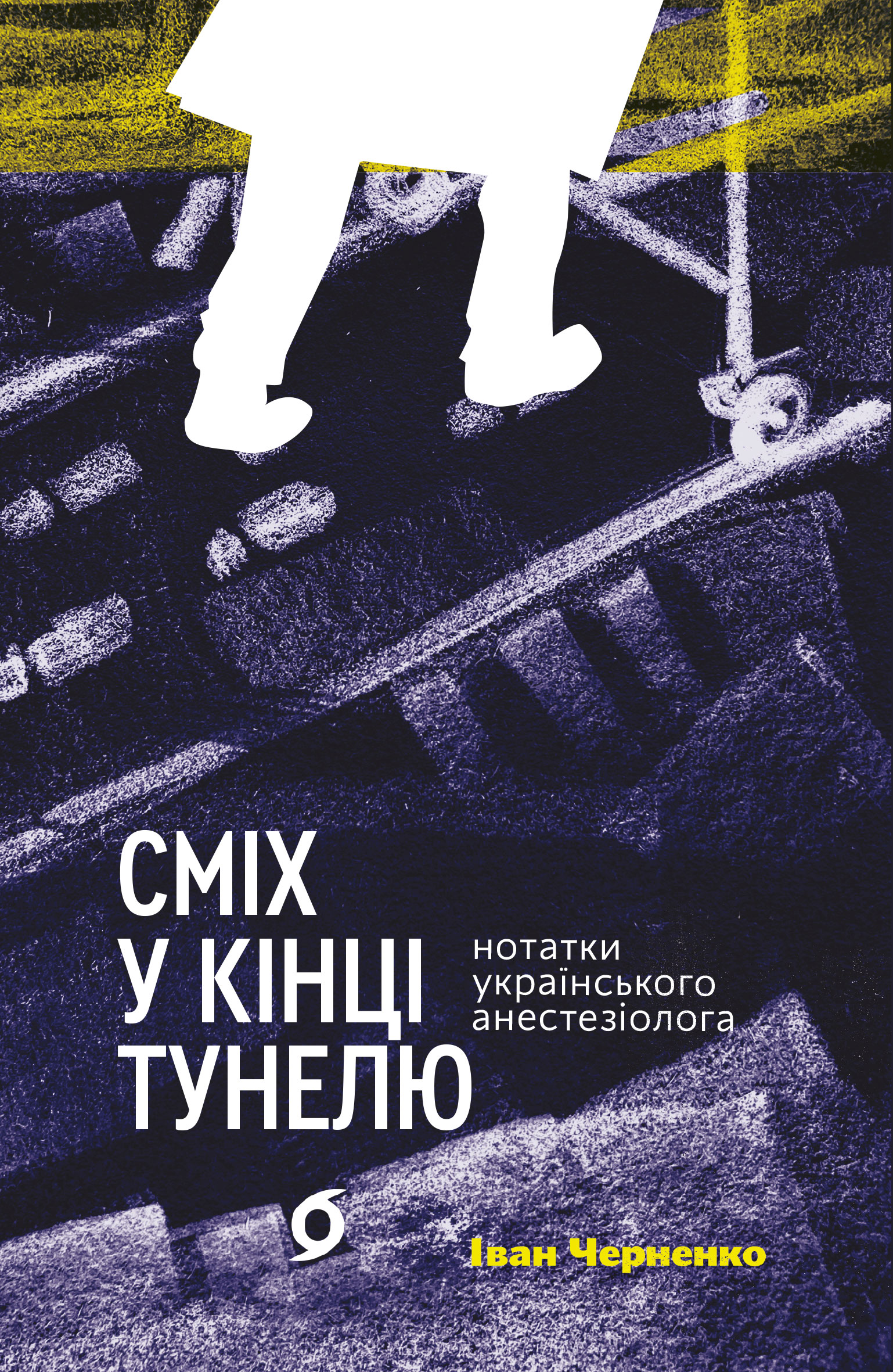 Сміх у кінці тунелю. Нотатки українського анестезіолога Сміх у кінці тунелю. Нотатки українського анестезіолога