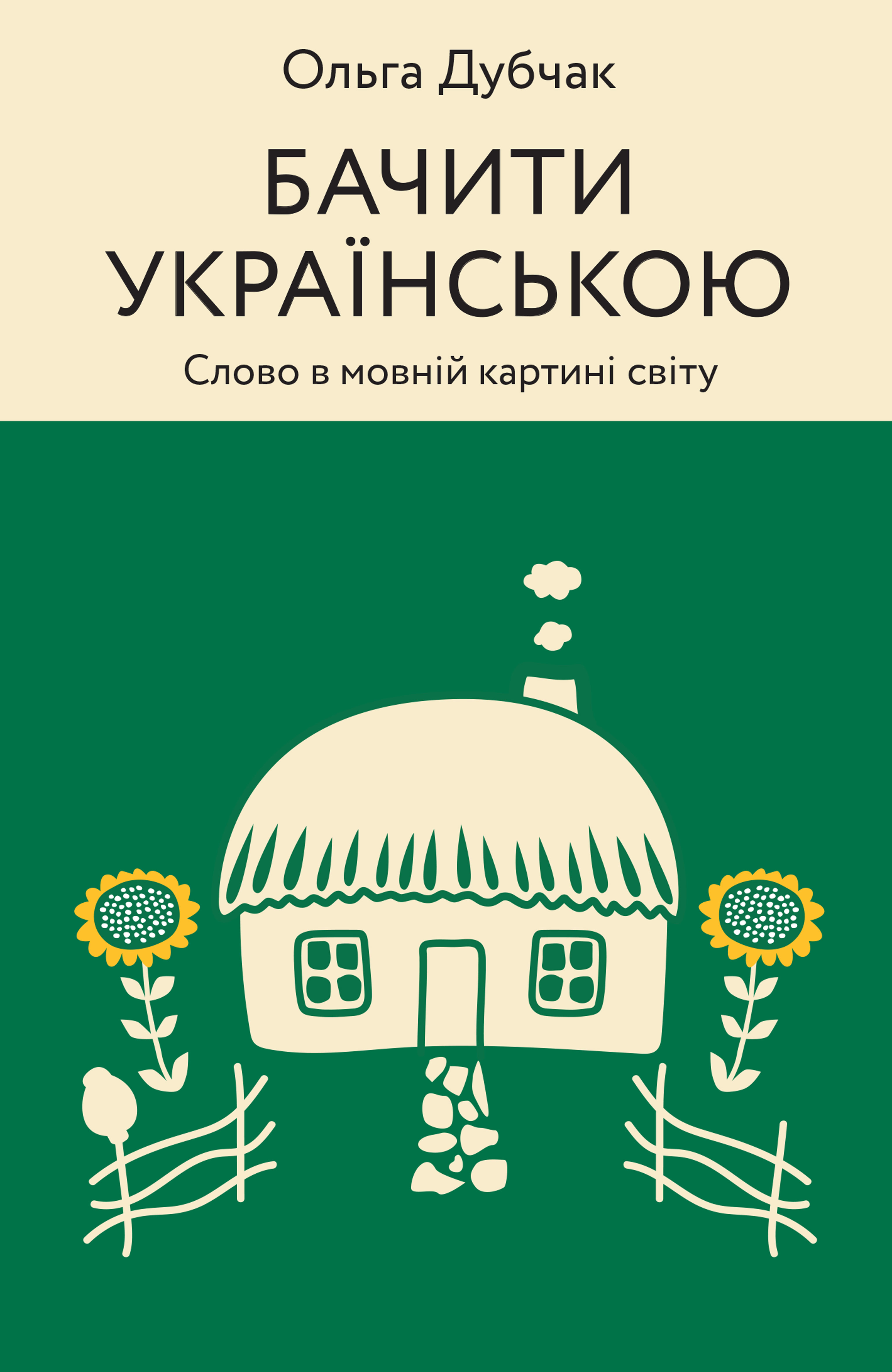 Бачити українською Бачити українською